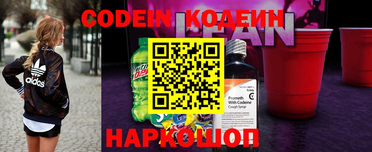 Codein напиток Lean (лин) Кунгур
